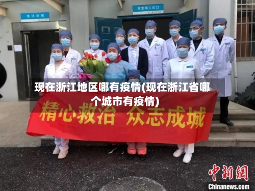 现在浙江地区哪有疫情(现在浙江省哪个城市有疫情)