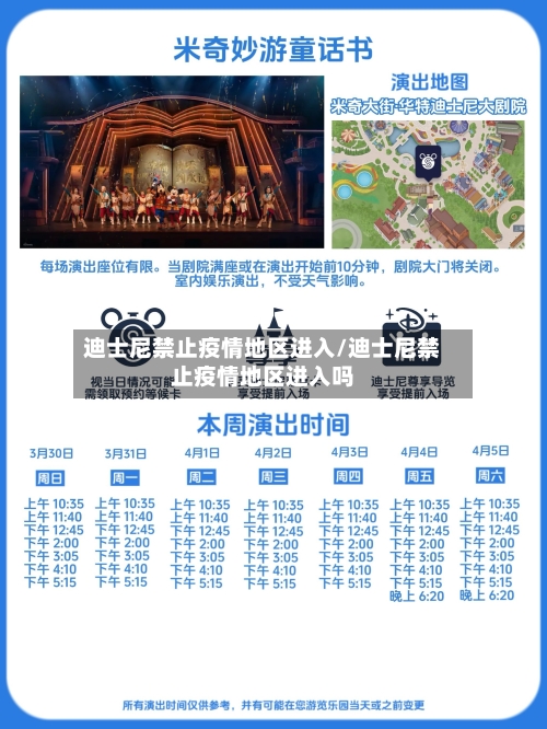 迪士尼禁止疫情地区进入/迪士尼禁止疫情地区进入吗