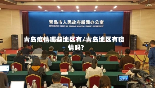 青岛疫情哪些地区有/青岛地区有疫情吗?