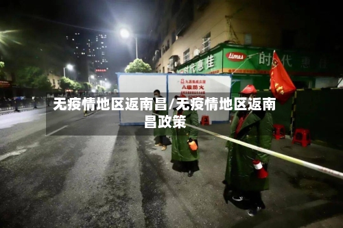 无疫情地区返南昌/无疫情地区返南昌政策-第2张图片