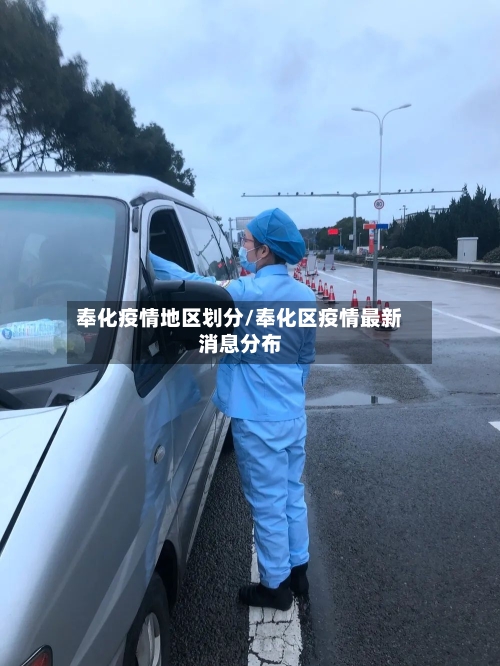 奉化疫情地区划分/奉化区疫情最新消息分布-第2张图片