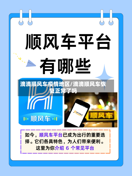 滴滴顺风车疫情地区/滴滴顺风车恢复正常了吗