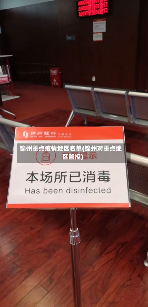 锦州重点疫情地区名单(锦州对重点地区管控)