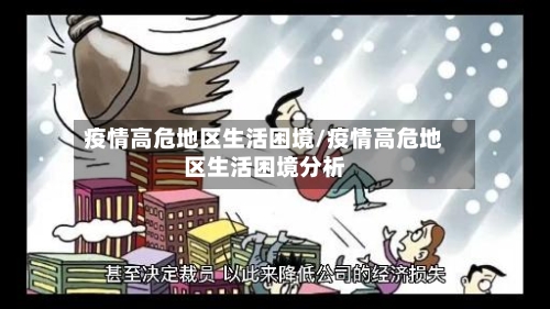 疫情高危地区生活困境/疫情高危地区生活困境分析-第2张图片