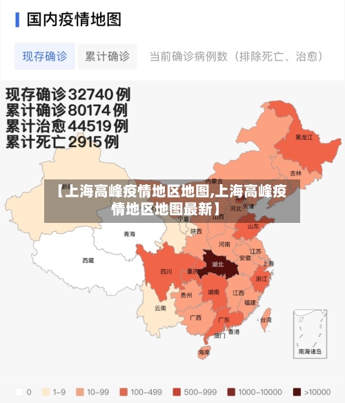 【上海高峰疫情地区地图,上海高峰疫情地区地图最新】-第2张图片