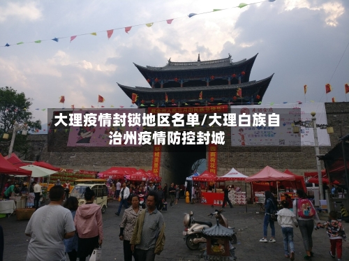 大理疫情封锁地区名单/大理白族自治州疫情防控封城-第3张图片