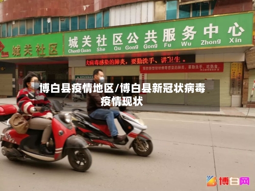 博白县疫情地区/博白县新冠状病毒疫情现状-第3张图片