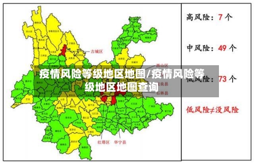 疫情风险等级地区地图/疫情风险等级地区地图查询