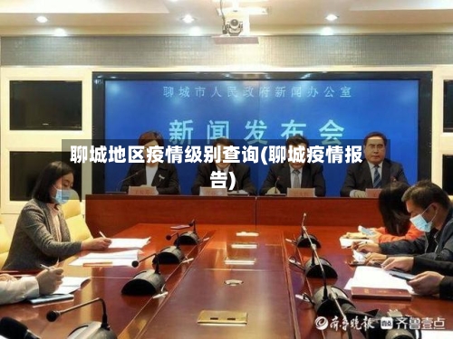 聊城地区疫情级别查询(聊城疫情报告)