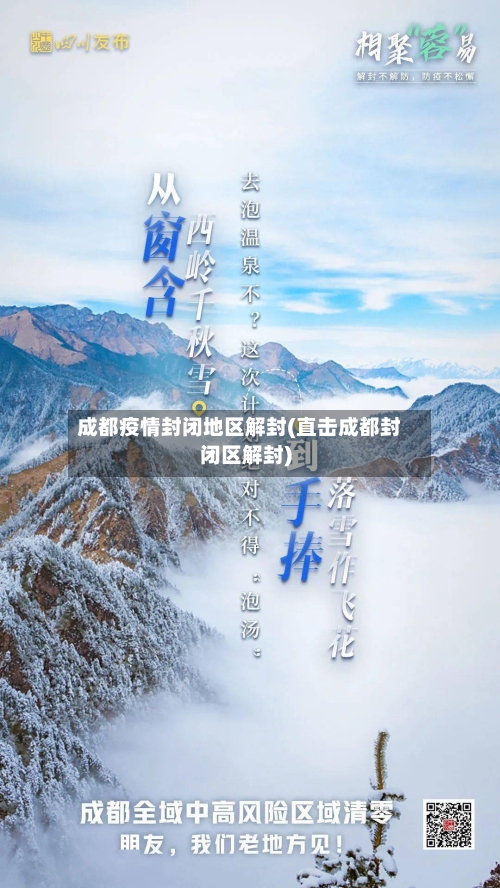 成都疫情封闭地区解封(直击成都封闭区解封)