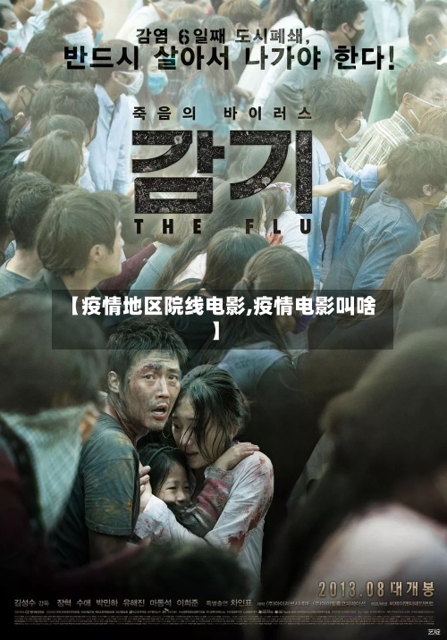 【疫情地区院线电影,疫情电影叫啥】