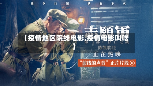 【疫情地区院线电影,疫情电影叫啥】-第2张图片