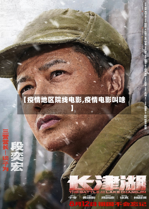 【疫情地区院线电影,疫情电影叫啥】-第3张图片