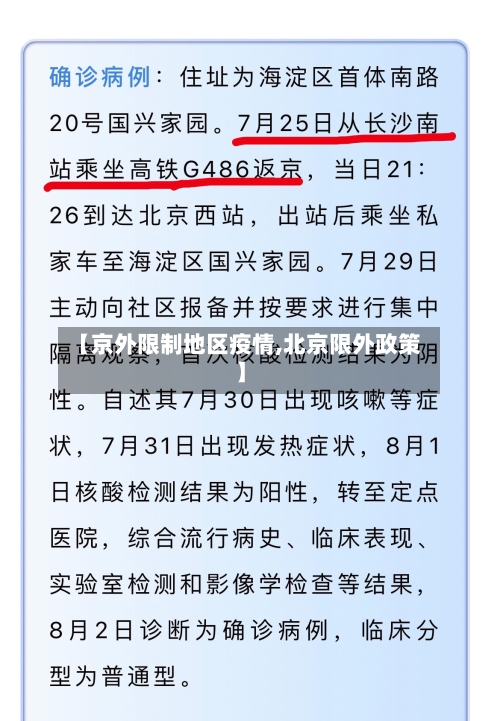 【京外限制地区疫情,北京限外政策】