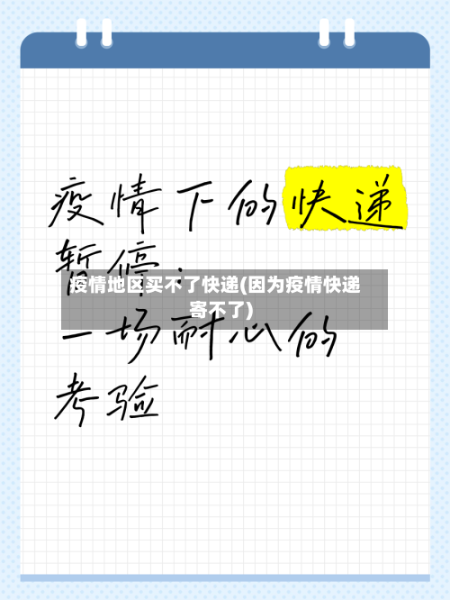 疫情地区买不了快递(因为疫情快递寄不了)-第2张图片