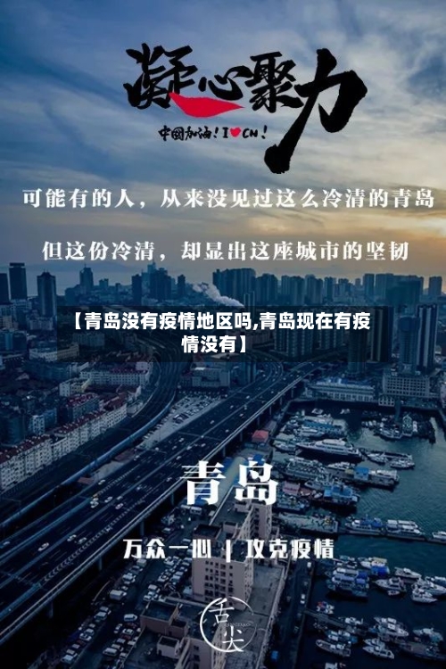 【青岛没有疫情地区吗,青岛现在有疫情没有】