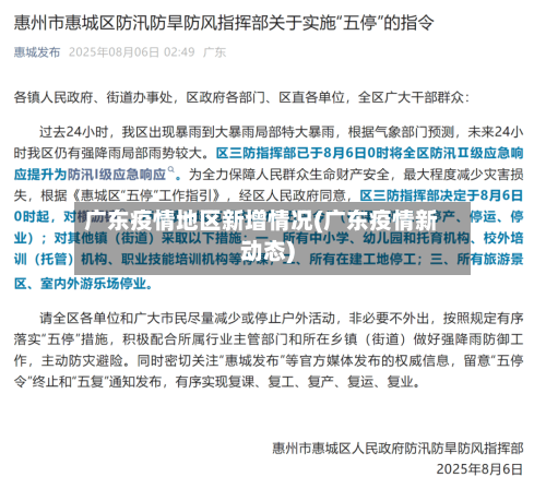 广东疫情地区新增情况(广东疫情新动态)-第2张图片