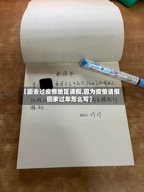 【因去过疫情地区请假,因为疫情请假回家过年怎么写】