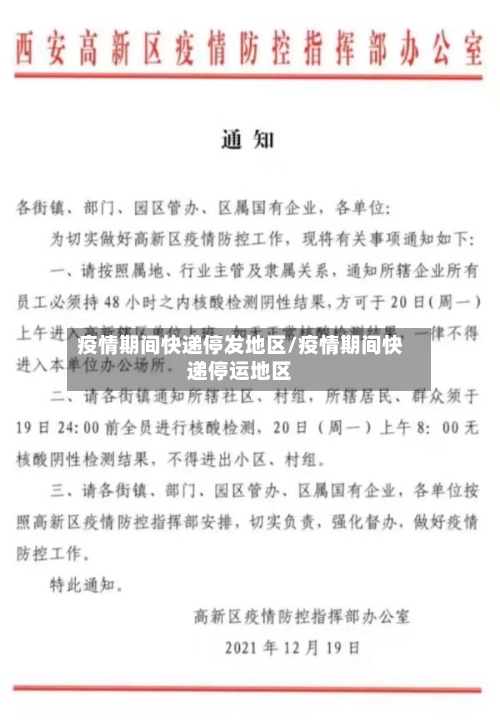 疫情期间快递停发地区/疫情期间快递停运地区-第2张图片