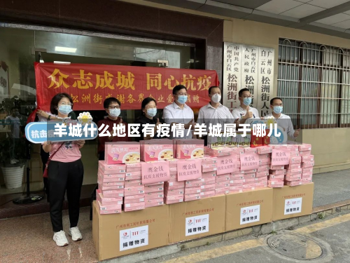 羊城什么地区有疫情/羊城属于哪儿-第2张图片