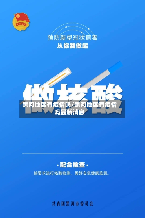 黑河地区有疫情吗/黑河地区有疫情吗最新消息-第2张图片