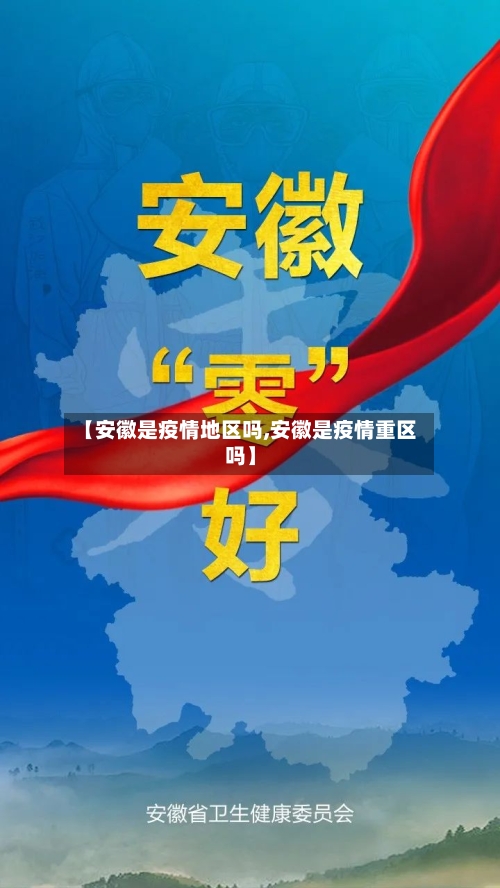 【安徽是疫情地区吗,安徽是疫情重区吗】-第2张图片