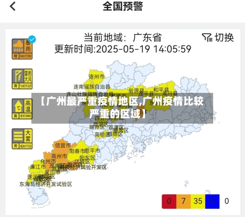 【广州最严重疫情地区,广州疫情比较严重的区域】