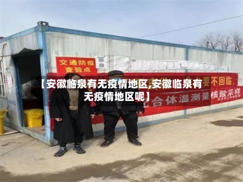 【安徽临泉有无疫情地区,安徽临泉有无疫情地区呢】-第3张图片