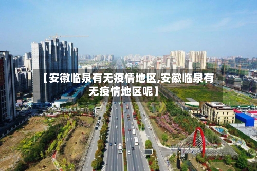 【安徽临泉有无疫情地区,安徽临泉有无疫情地区呢】-第2张图片