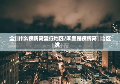 什么疫情高流行地区/哪里是疫情高发