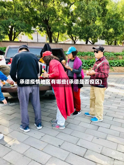 承德疫情地区有哪些(承德是否疫区)