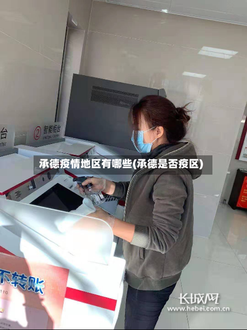 承德疫情地区有哪些(承德是否疫区)-第2张图片