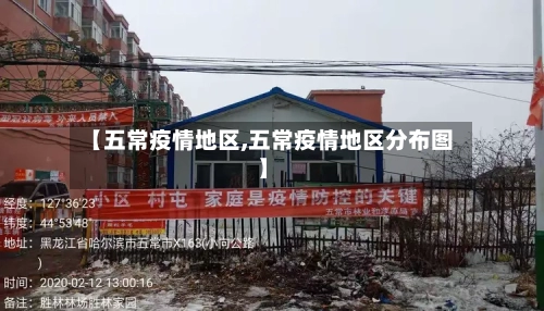 【五常疫情地区,五常疫情地区分布图】-第2张图片