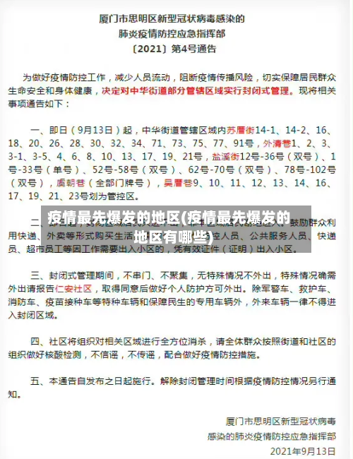 疫情最先爆发的地区(疫情最先爆发的地区有哪些)