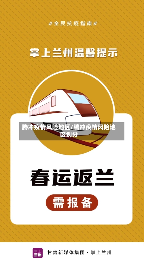 腾冲疫情风险地区/腾冲疫情风险地区划分-第2张图片