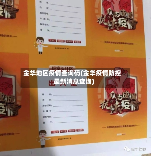 金华地区疫情查询码(金华疫情防控最新消息查询)-第2张图片