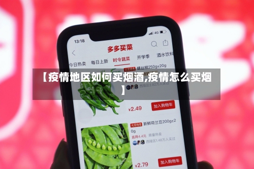 【疫情地区如何买烟酒,疫情怎么买烟】