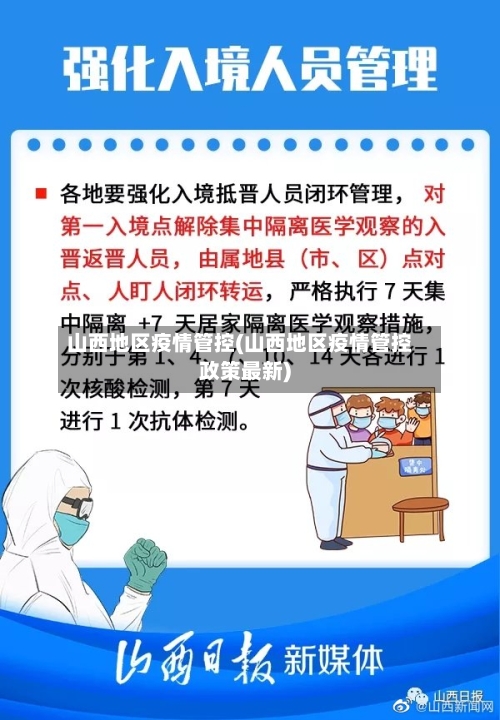 山西地区疫情管控(山西地区疫情管控政策最新)-第3张图片