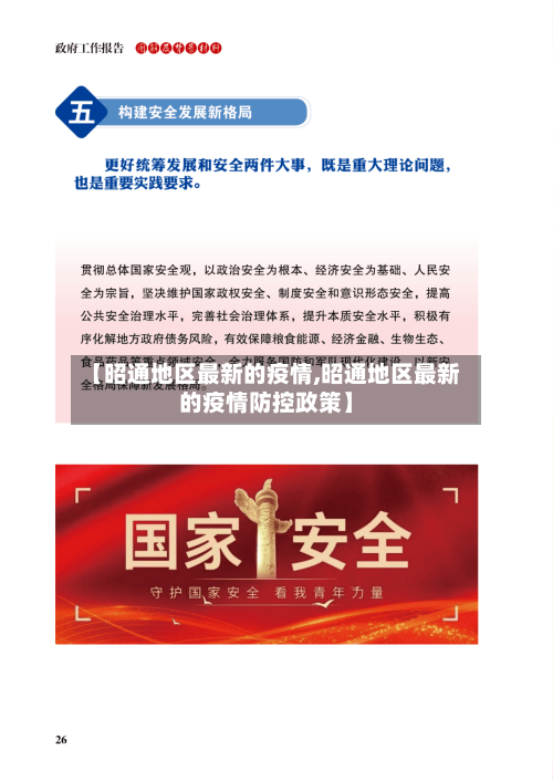 【昭通地区最新的疫情,昭通地区最新的疫情防控政策】