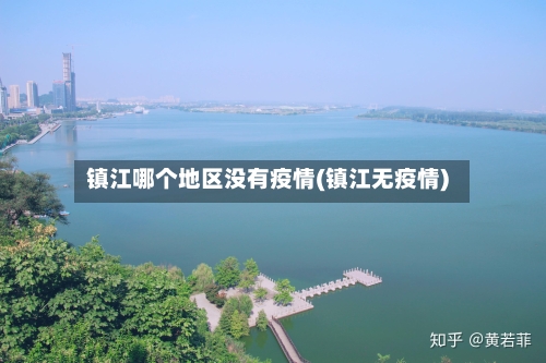 镇江哪个地区没有疫情(镇江无疫情)