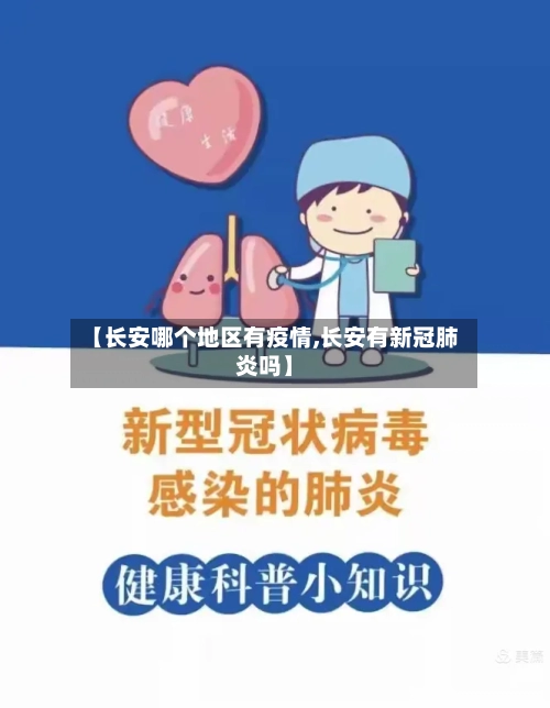 【长安哪个地区有疫情,长安有新冠肺炎吗】