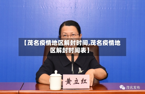 【茂名疫情地区解封时间,茂名疫情地区解封时间表】