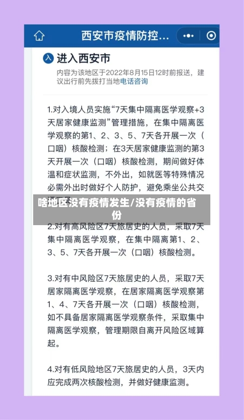 啥地区没有疫情发生/没有疫情的省份