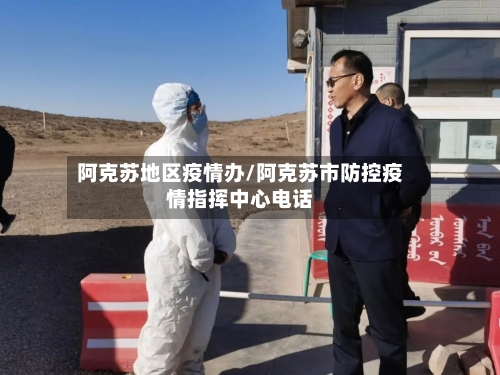 阿克苏地区疫情办/阿克苏市防控疫情指挥中心电话