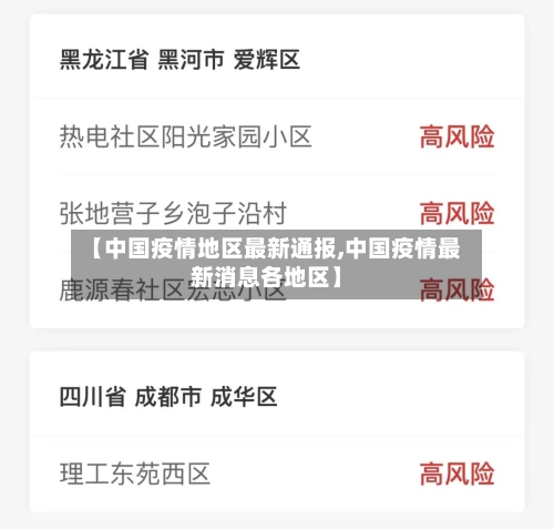 【中国疫情地区最新通报,中国疫情最新消息各地区】-第3张图片
