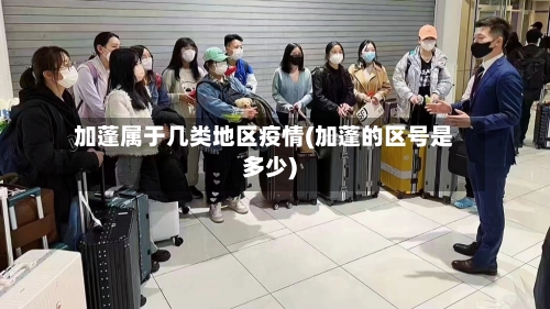 加蓬属于几类地区疫情(加蓬的区号是多少)