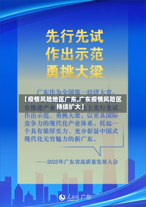 【疫情风险地区广东,广东疫情风险区持续扩大】-第2张图片