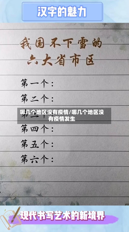 哪几个地区没有疫情/哪几个地区没有疫情发生