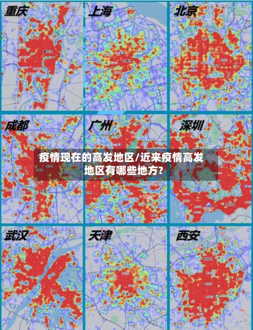 疫情现在的高发地区/近来疫情高发地区有哪些地方?