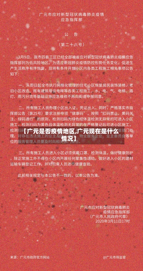 【广元是否疫情地区,广元现在是什么情况】-第2张图片